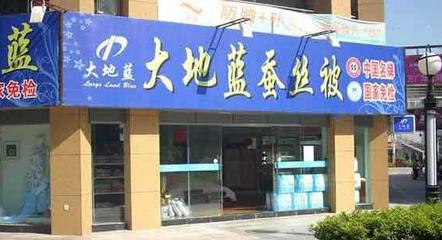 大地藍床上用品加盟指南 費用、條件及代理銷售解析