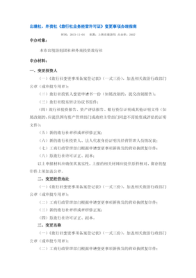 上海出境社、外資社《旅行社業(yè)務經營許可證》變更事項辦理指南