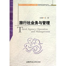 旅行社業(yè)務與管理 高等院校旅游管理專業(yè)核心教材解析