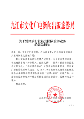 關(guān)于緊急暫停旅行社經(jīng)營團(tuán)隊旅游業(yè)務(wù)的通知