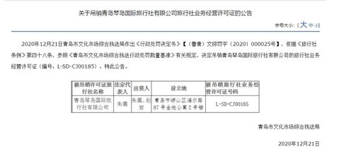 青島琴島國際旅行社被吊銷經營許可證，經營旅行社業務資格終止